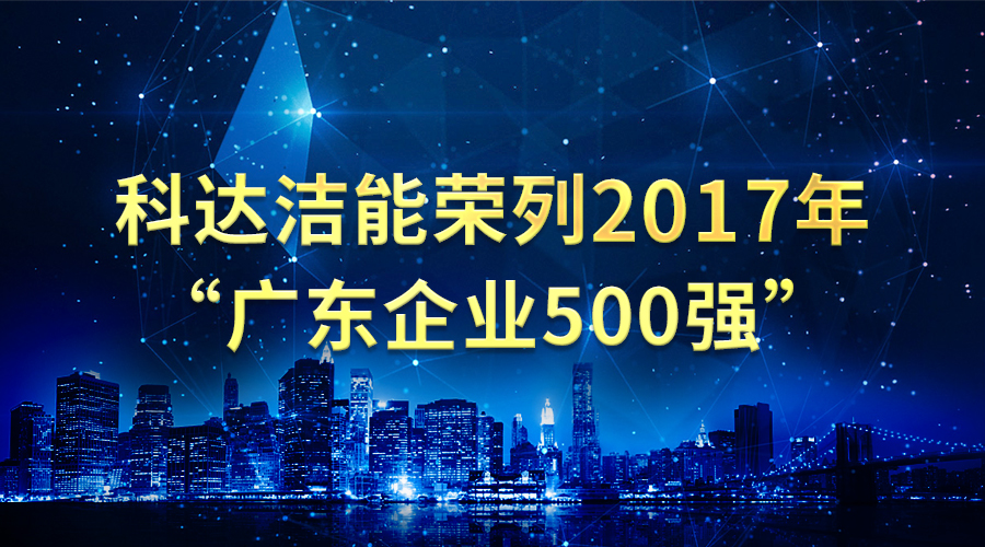 科达洁能荣列2017年“广东企业500强”