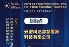 科达智慧能源入围“2021中国充换电行业十大竞争力品牌”等奖项