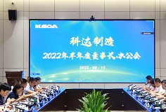 聚焦打造核心竞争力，科达制造召开2022年半年度董事长办公会